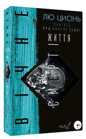 Книга “Пам’ять про минуле Землі. Вічне життя Смерті” – Лю Цисінь (Тверда обкладинка, українською мовою)