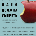 Книга “Ця ідея повинна померти” – Авторський колектив (Тверда обкладинка) 1