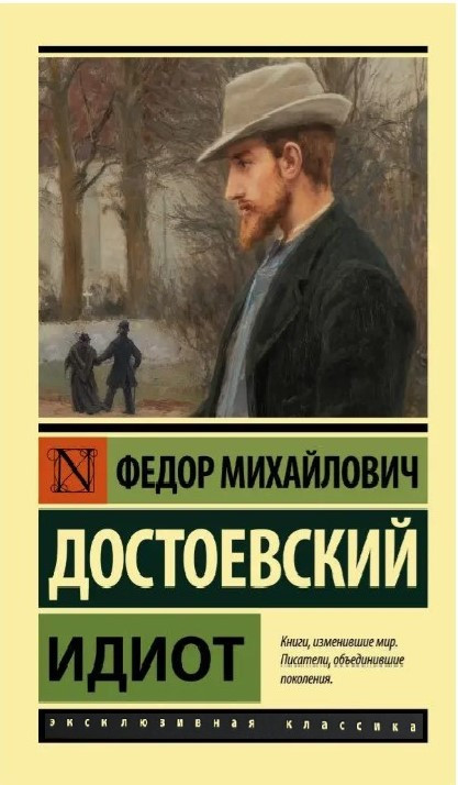 Ідіот – Федір Достоєвський (Ексклюзивна класика)