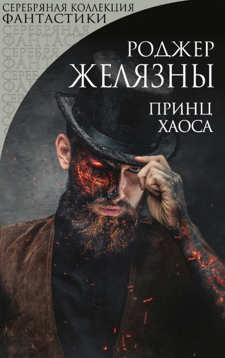 Книга “Принц Хаосу” – Желязни Р.