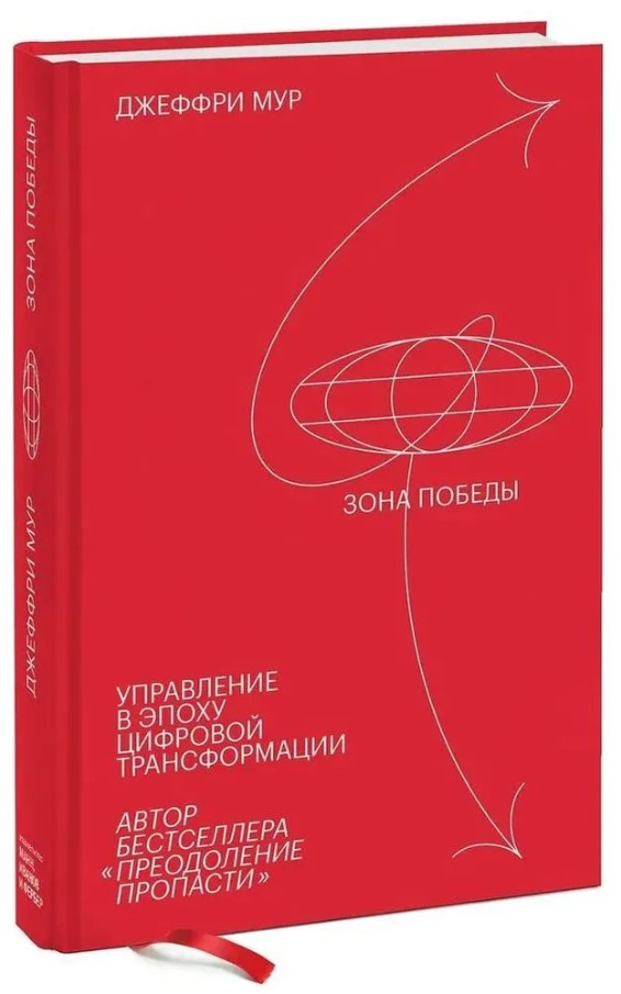 Книга “Зона перемоги. Управління в епоху цифрової трансформації” – Мур Дж. (Тверда обкладинка)