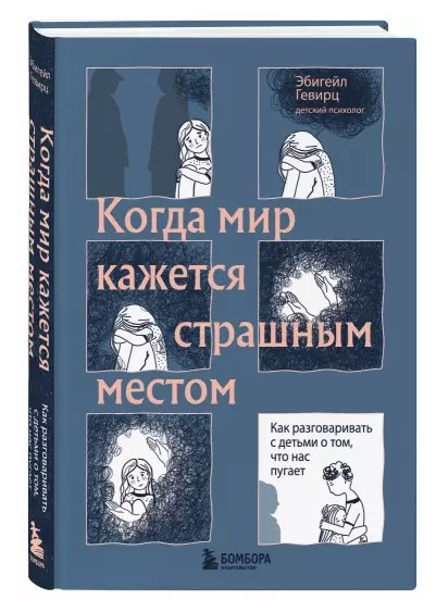 Книга “Коли світ здається страшним місцем” – Гевірц Е. (Тверда обкладинка)