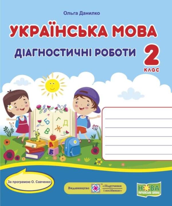 Діагностичні роботи. Українська мова 2 клас. НУШ – за програмою Савченко О.