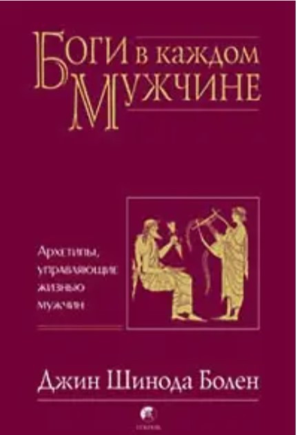 Книга “Боги в кожному чоловікові” – Болен Дж. (М’яка обкладинка)