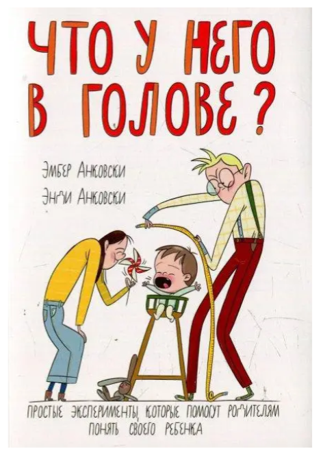 Книга “Що в нього в голові?” – Анковскі Е.