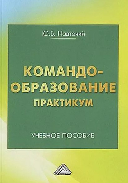 Книга “Командоутворення. Завдання, тести, ігри” – Надточій Ю.