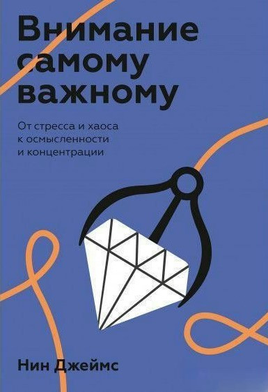 Книга “Увага найважливішого. Від стресу та хаосу до свідомості та концентрації” – Нін Дж.