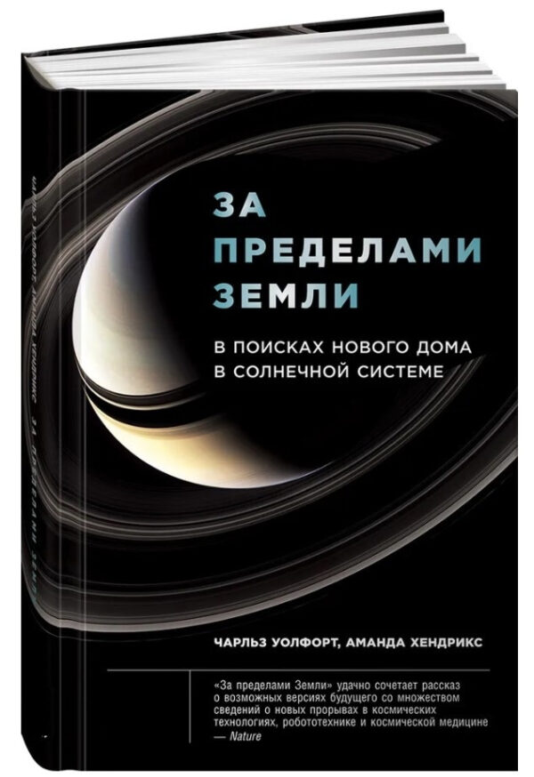 Книга “За межами Землі: У пошуках нового будинку в Сонячній системі” – Волфорт Ч. (Тверда обкладинка)
