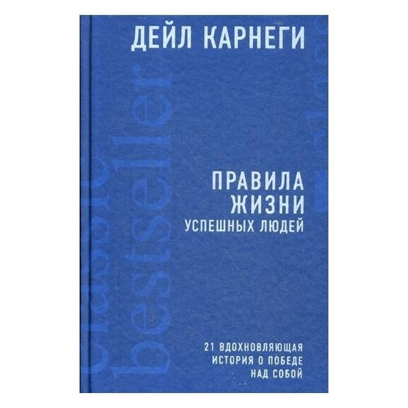 Книга “Правила життя успішних людей” — Дейл Карнегі (Тверда палітурка)