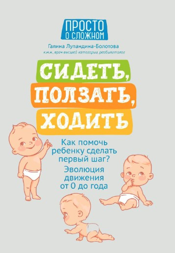 Книга “Сидіти, повзати, ходити. Як допомогти дитині зробити перший крок?” – Лупандіна-Болотова Г.