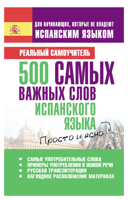 Книга “500 найважливіших слів іспанської мови” – Матвєєв С.