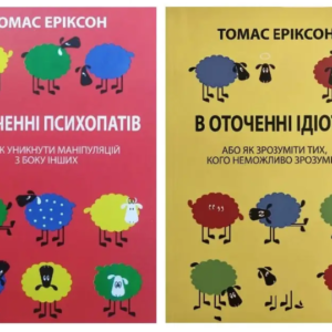 Комплект книг: В оточенні психопатів. В оточенні ідіотів - Томас Еріксон (Українською мовою)