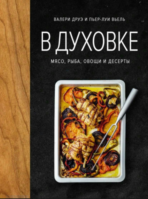 Книга “У духовці. М’ясо, риба, овочі та десерти” – Друе В.