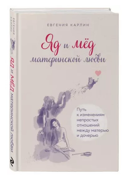 Книга “Отрута і мед материнської любові” – Карлін Е. (Тверда обкладинка)