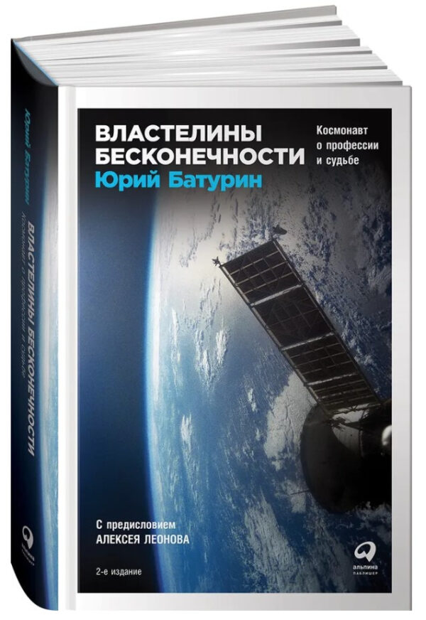 Книга “Володарі нескінченності. Космонавт про професію і долю” – Батурін Ю. (Тверда обкладинка)
