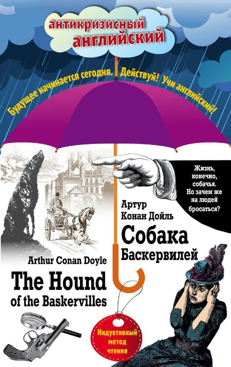 Книга “Собака Баскервілей / The Hound of the Baskervilles. Індуктивний метод читання” – Дойл А.