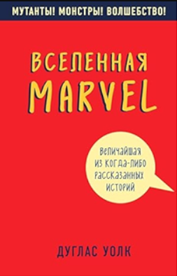 Книга “Всесвіт Marvel: найбільша з будь-коли розказаних історій” – Вовк Д. (Тверда обкладинка)