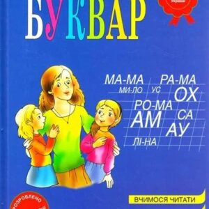 Книга "Буквар" — Жукова Н.С. (На українській мові, тверда палітурка)