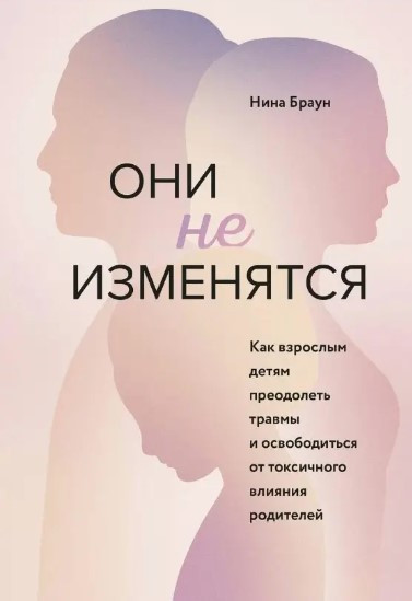 Книга “Вони не зміняться. Як дорослим дітям подолати травми та звільнитися від токсичного впливу” – Браун Н.