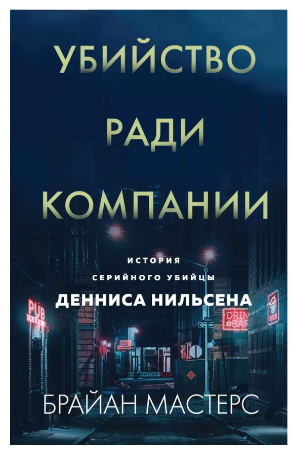 Книга “Вбивство заради компанії. Історія серійного вбивці Денніса Нільсена” – Мастерс Б. (Тверда обкладинка)