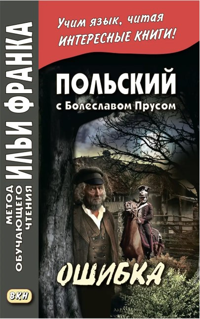 Книга “Польська з Болеславом Прусом. Помилка / Bolesław Prus. Omyłka” – Прус Б.