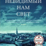 Книга “Все небачине нам світло” – Ентоні Дорр 1