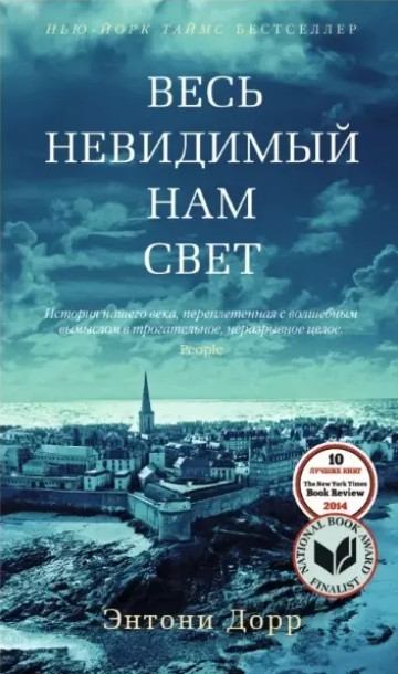 Книга “Все небачине нам світло” – Ентоні Дорр