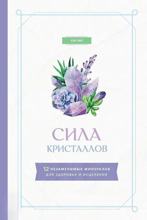 Книга “Сила кристалів: 12 незамінних мінералів для здоров’я та зцілення” – Янг К.