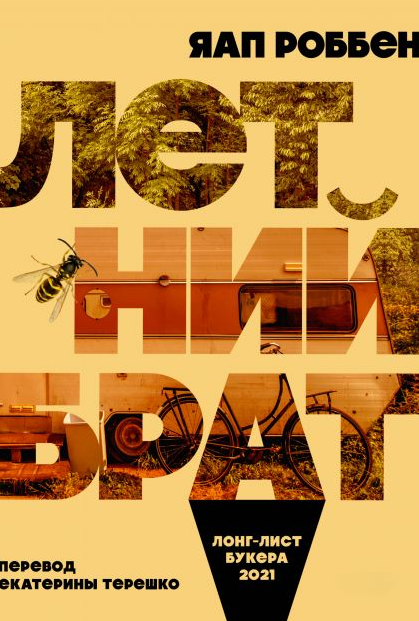 Книга “Літній брат” – Роббен Я.