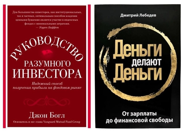 Комплект книг: Керівництво розумного інвестора – Джон Богл, Гроші роблять гроші – Дмитро Лебедів
