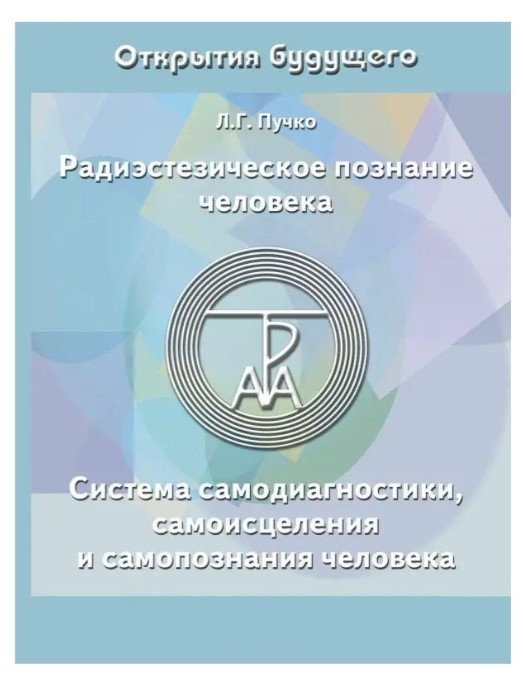 Книга “Радіестезичне пізнання людини” – Людмила Пучко