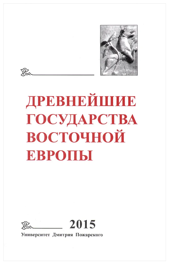 Книга “Найдавніші держави Східної Європи. 2015 рік” – Колектив авторів (Тверда обкладинка)