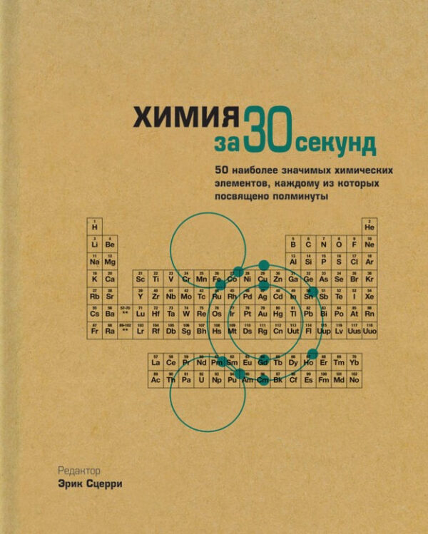 Книга “Хімія за 30 секунд” – Моран Дж. (Тверда обкладинка)