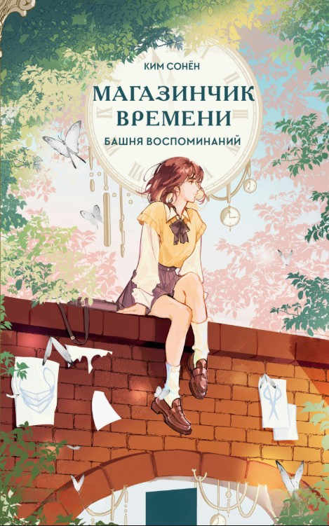 Книга “Крамниця часу. Вежа спогадів” – Сонен К.,