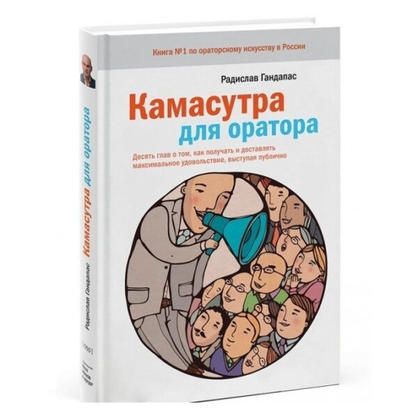 Книга “Камасутра для оратора” — Радіслав Гандапас (Тверда палітурка)
