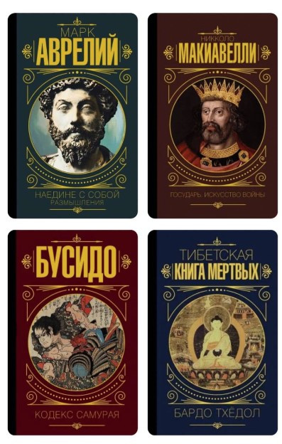 Комплект з 4 книг – Аврелій М., Макіавеллі М., Бардо Тхедол (Тверда обкладинка)