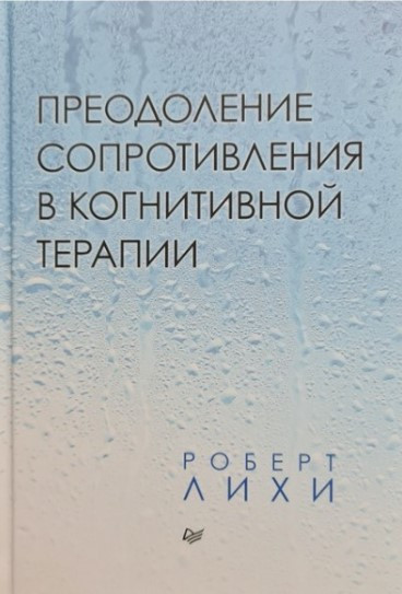 Книга “Подолання опору в когнітивній терапії” – Лихи Р. (Тверда обкладинка)