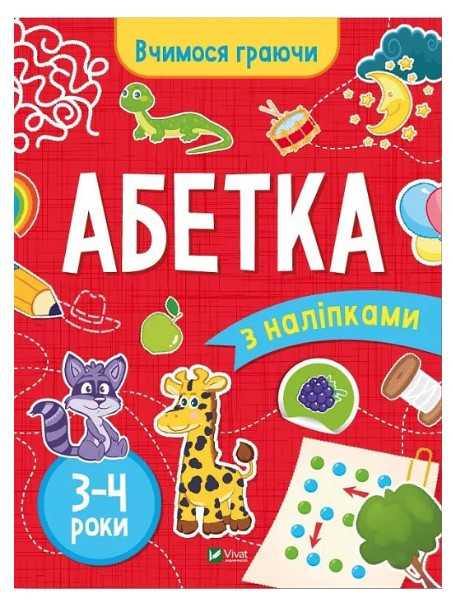 Книга “Вчимося граючи. Абетка з наліпками. 3-4 роки” – Варданян І. (Українською мовою)