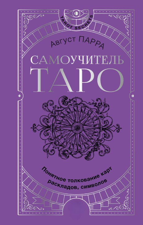 Книга “Самовчитель таро. Зрозуміле тлумачення карт, розкладів, символів” – Парра А.