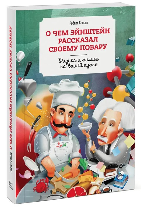 Книга “Про що Ейнштейн розповів своєму кухареві. Фізика та хімія на вашій кухні” – Вольке Р. (Тверда обкладинка)