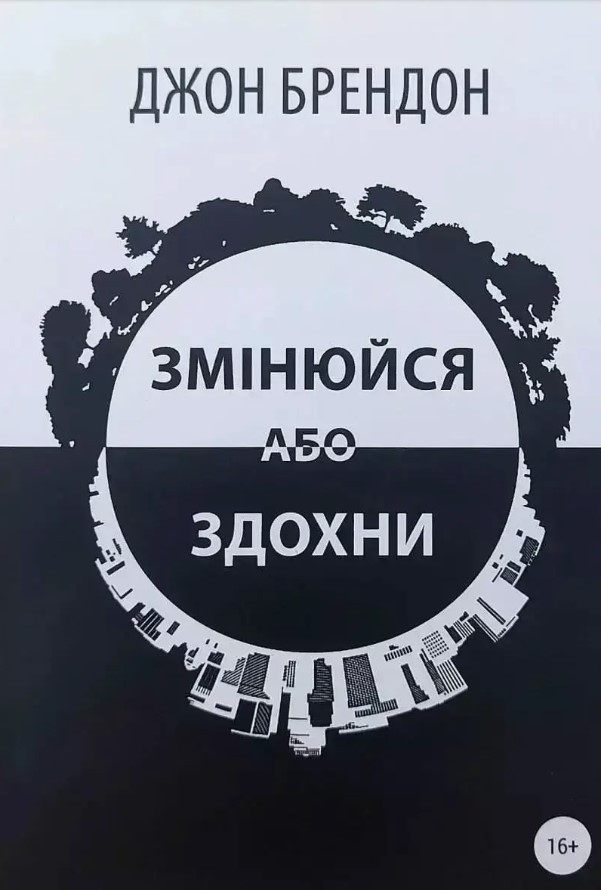 Книга “Змінюйся або здохни” – Джон Брендон (Українською мовою)