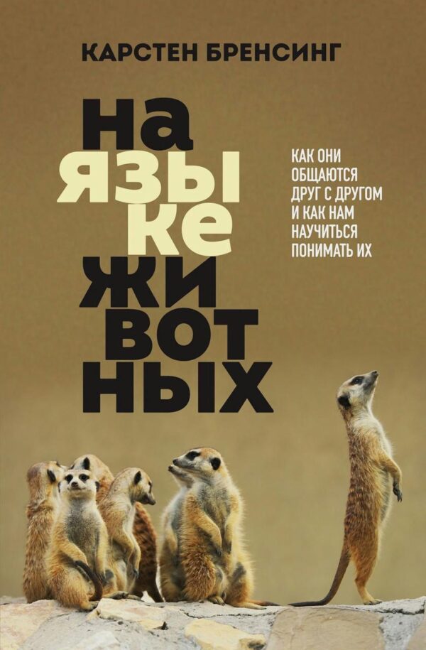 Книга “Мовою тварин” – Бренсинг К.