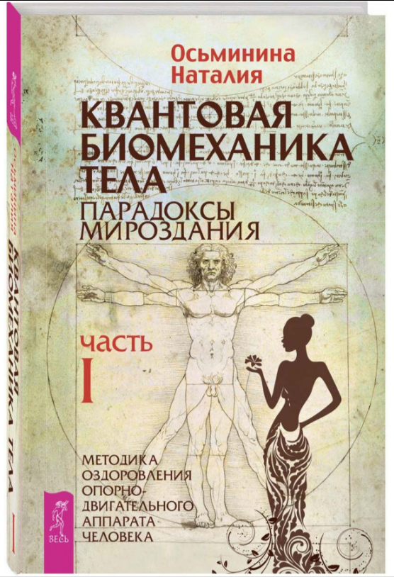 Книга “Квантова біомеханіка тіла. Частина 1” – Восьминіна Н. (Тверда обкладинка)