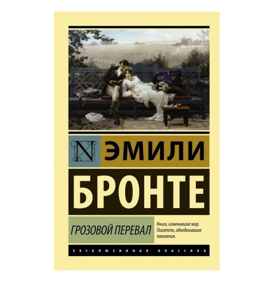 Грозовий перевал – Бронте Емілі (Ексклюзивна класика)