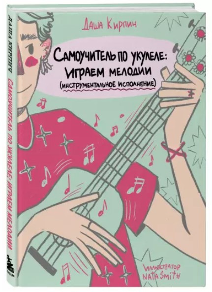 Книга “Самовчитель з укулелі. Граємо мелодії (інструментальне виконання)” – Цегла Д. (Тверда обкладинка)