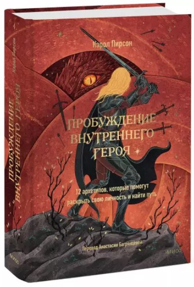 Книга “Пробудження внутрішнього героя” – Пірсон К. (Тверда обкладинка)