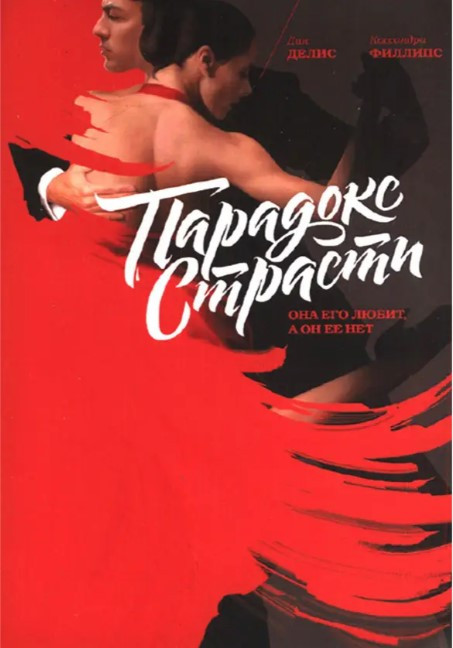 Книга “Парадокс пристрасті. Вона його любить, а він її немає” – Деліс Дін, Філіпс Кассандра