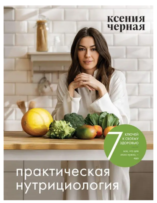 Книга “7 ключів до свого здоров’я. Практична нутриціологія” – Ксенія Чорна