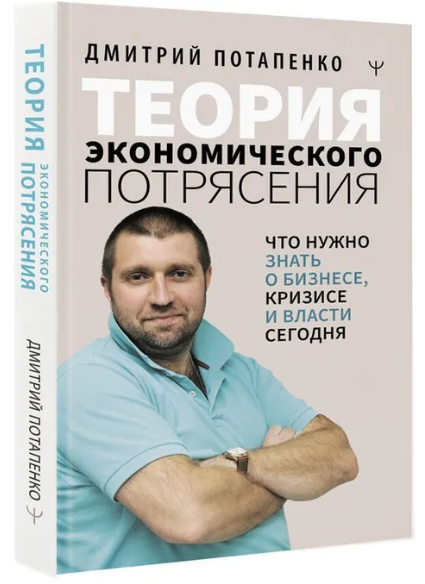 Книга “Теорія економічного потрясіння” – Потапенко Д. В. (Тверда обкладинка)