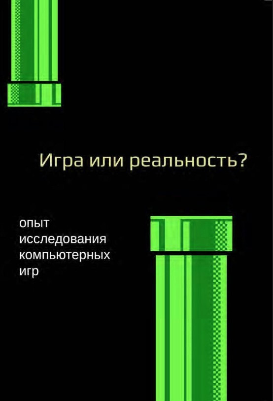 Книга “Медіафілософія ХII. Гра чи реальність? Досвід дослідження комп’ютерних ігор” – Мерседес Г.